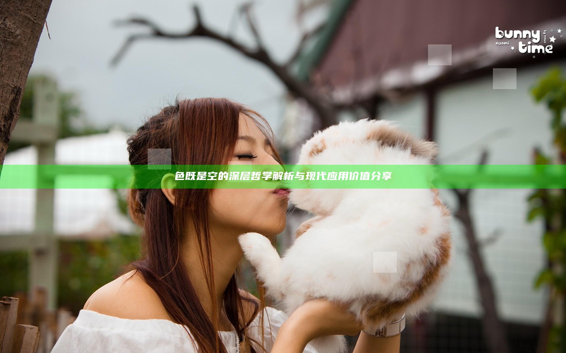 色既是空的深层哲学解析与现代应用价值分享