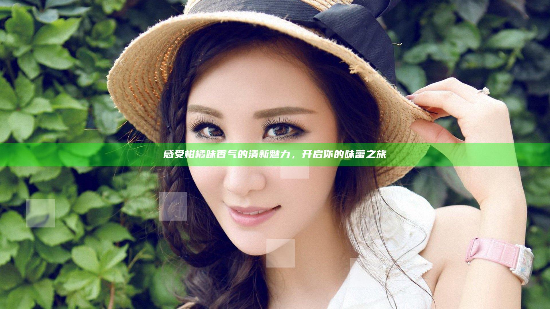 感受柑橘味香气的清新魅力，开启你的味蕾之旅