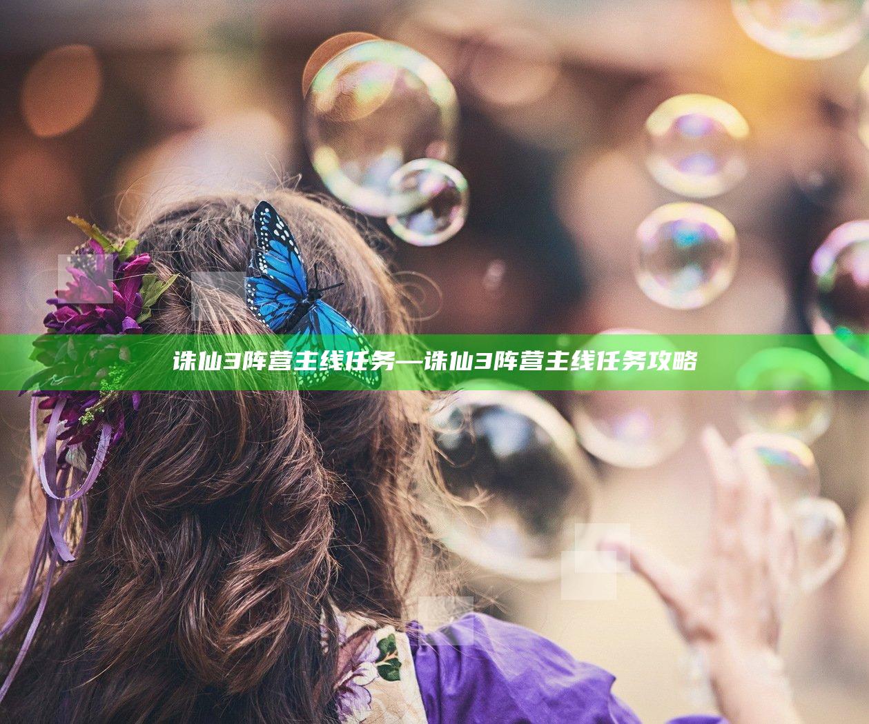诛仙3阵营主线任务—诛仙3阵营主线任务攻略