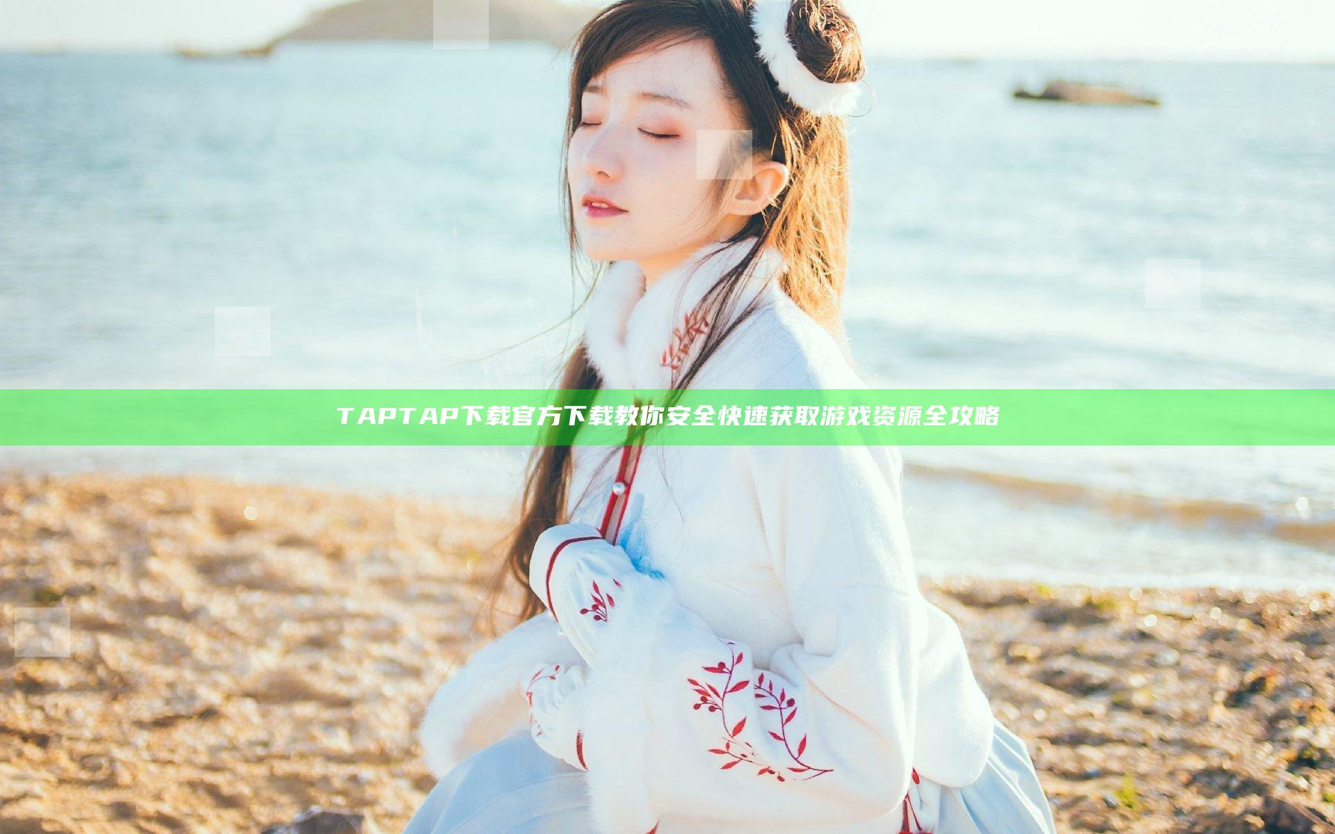 TAP TAP下载官方下载 教你安全快速获取游戏资源全攻略