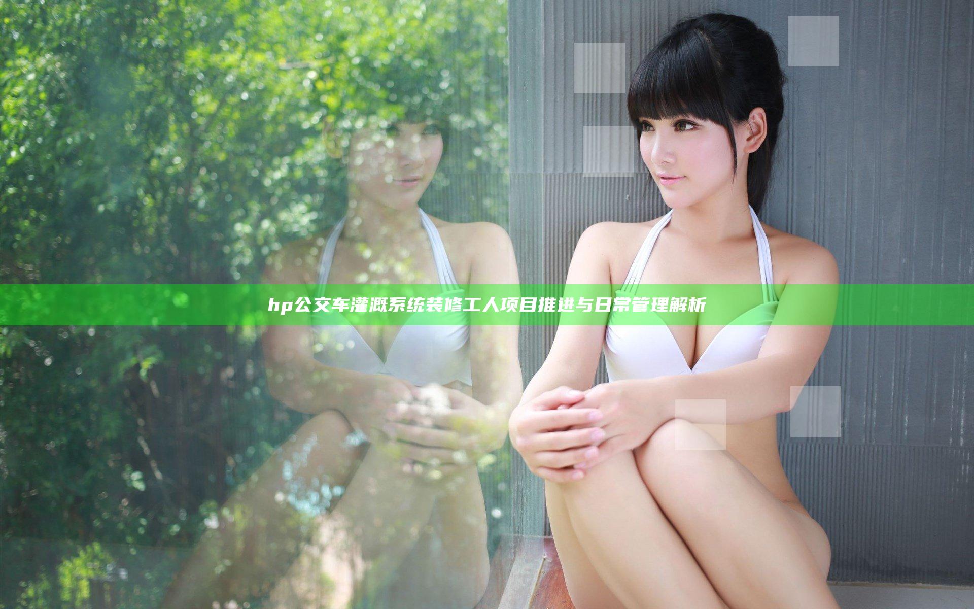 hp公交车灌溉系统装修工人项目推进与日常管理解析
