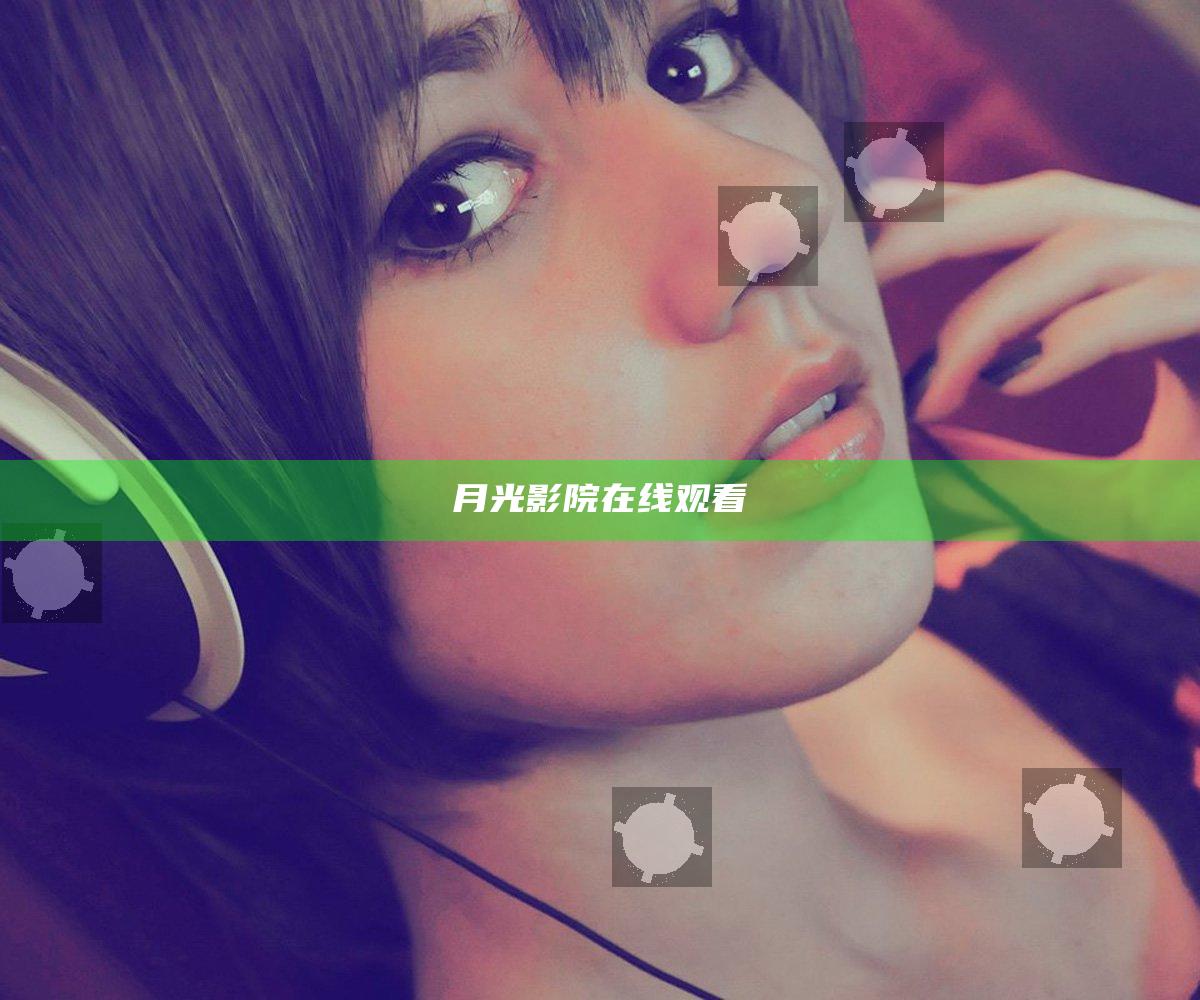 月光影院在线观看