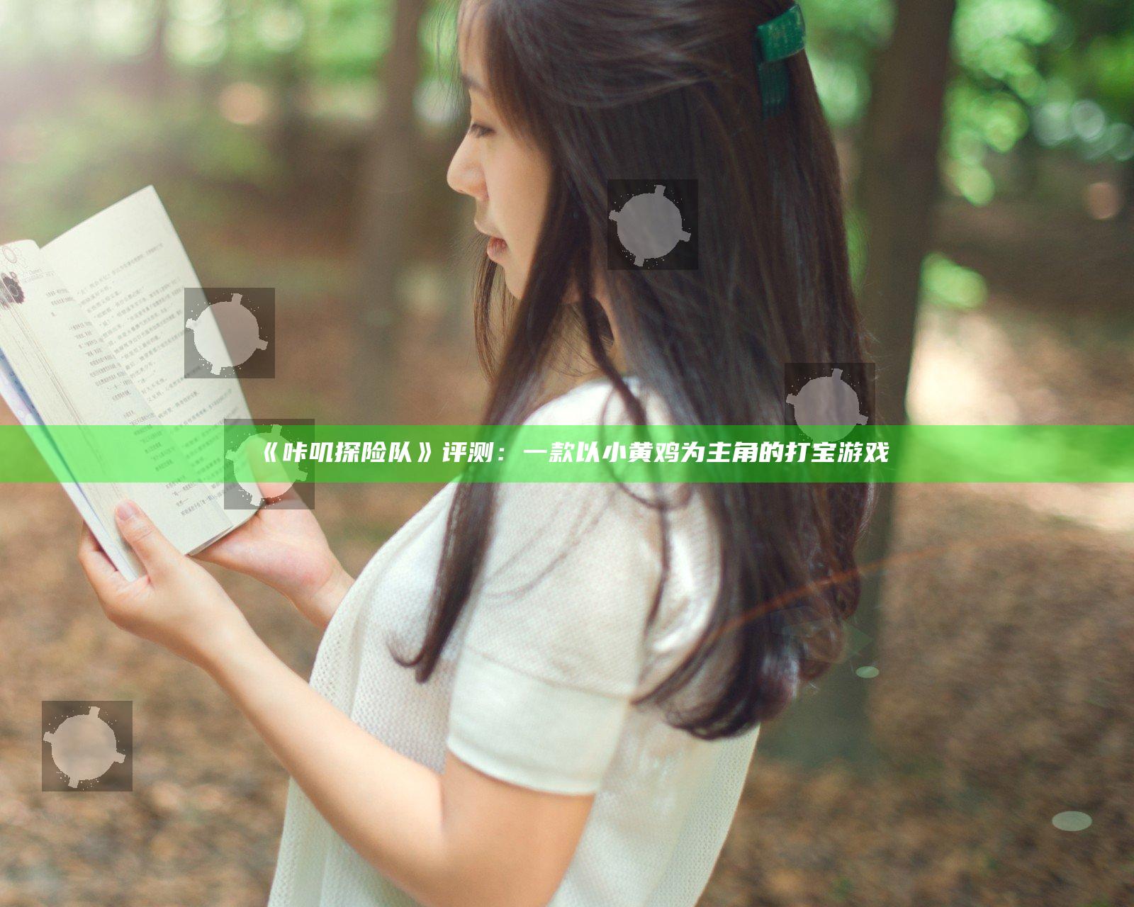《咔叽探险队》评测：一款以小黄鸡为主角的打宝游戏