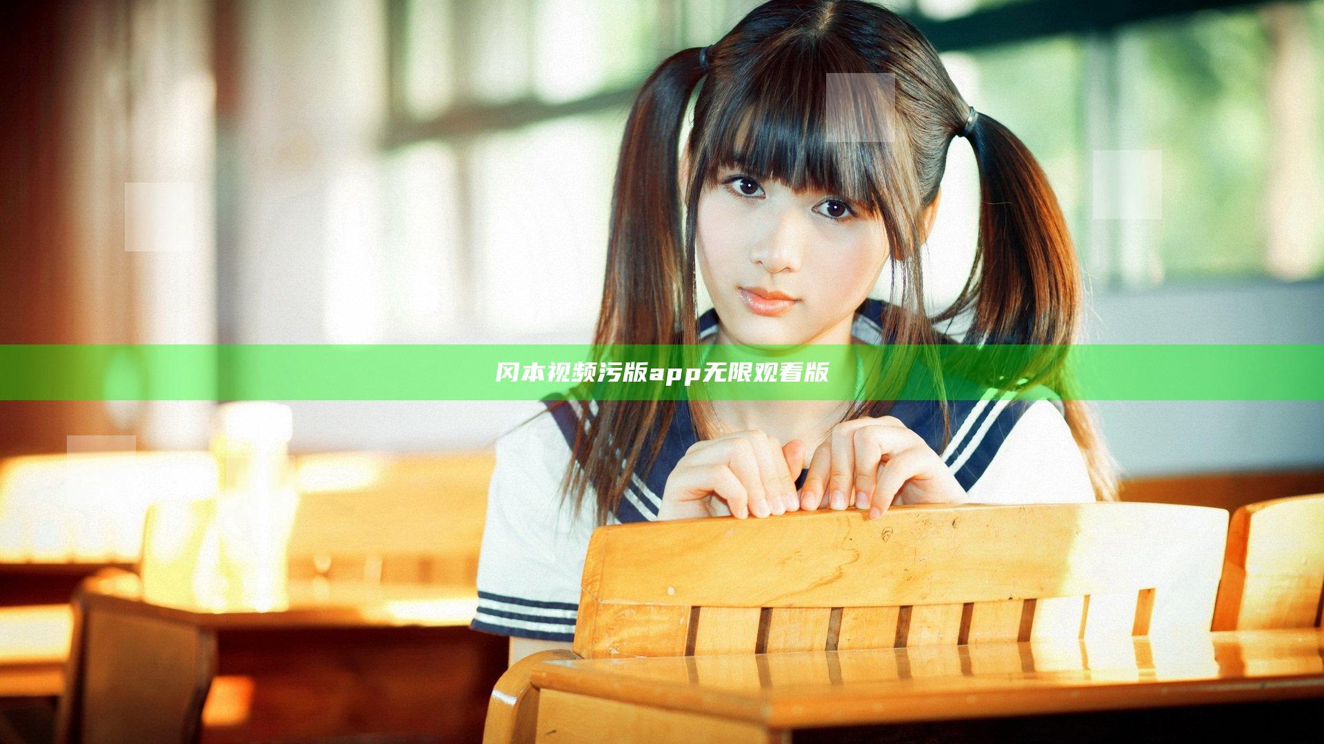 冈本视频污版app无限观看版