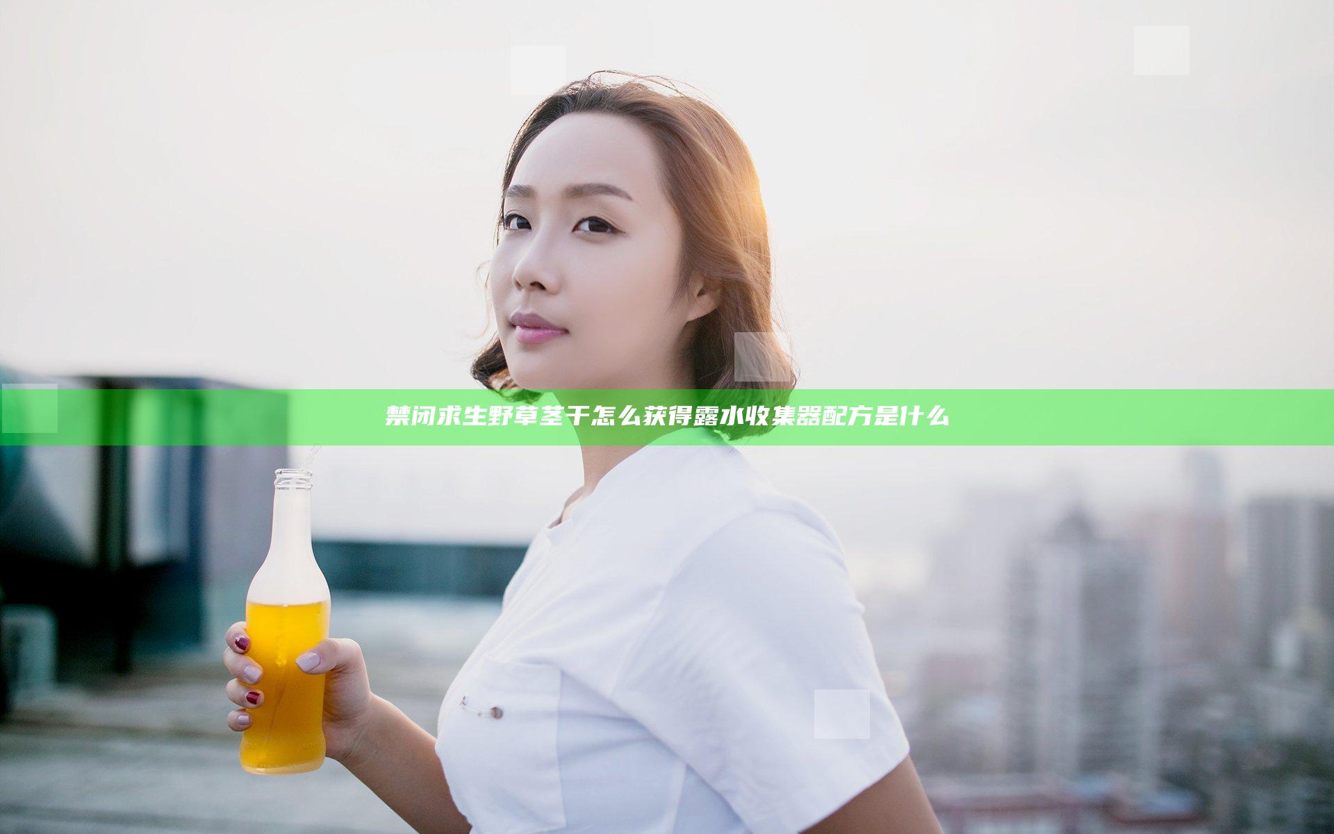 禁闭求生野草茎干怎么获得 露水收集器配方是什么