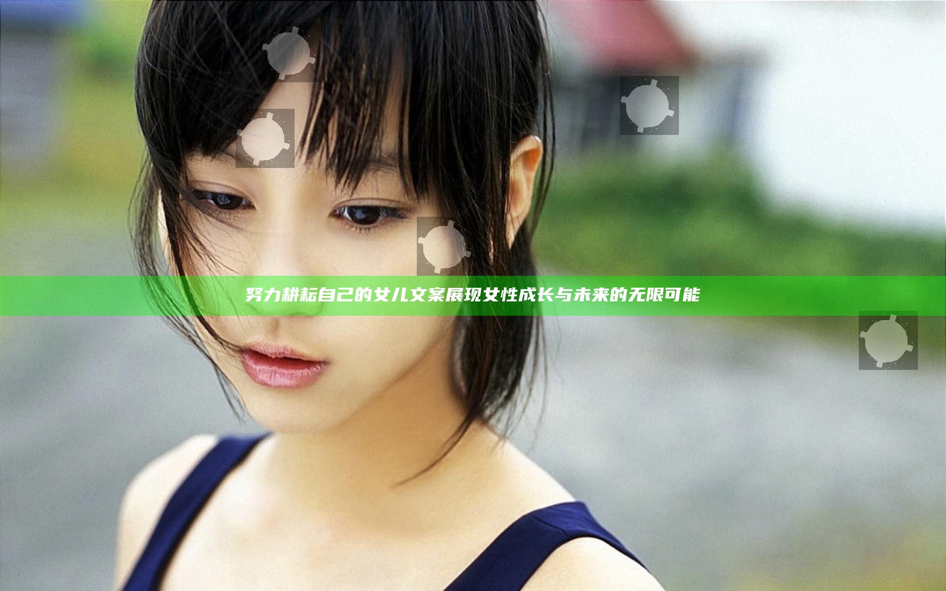 努力耕耘自己的女儿文案展现女性成长与未来的无限可能
