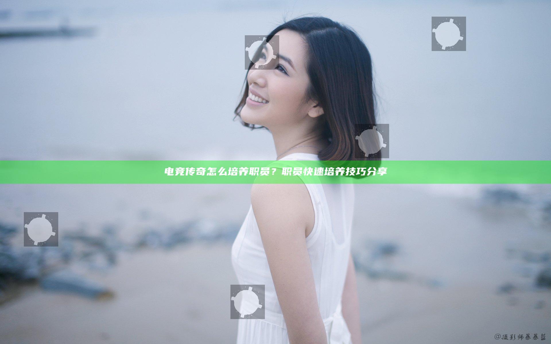 电竞传奇怎么培养职员？职员快速培养技巧分享