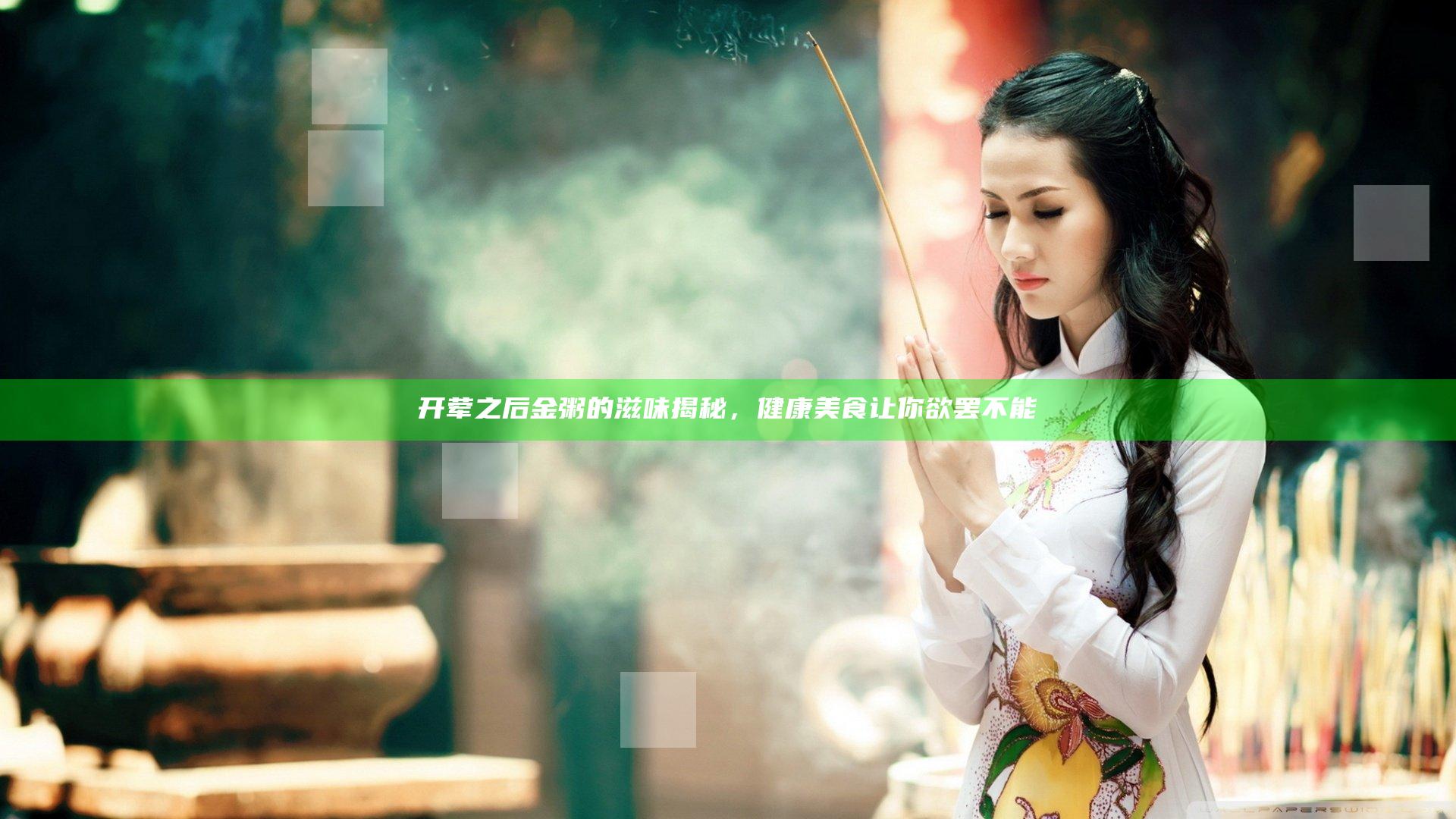 开荤之后金粥的滋味揭秘，健康美食让你欲罢不能