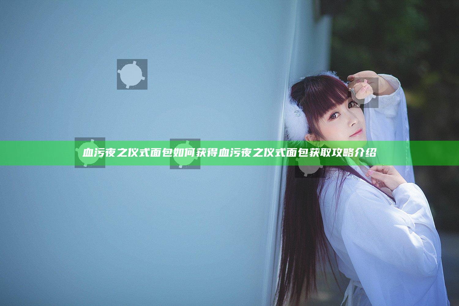 血污夜之仪式面包如何获得 血污夜之仪式面包获取攻略介绍