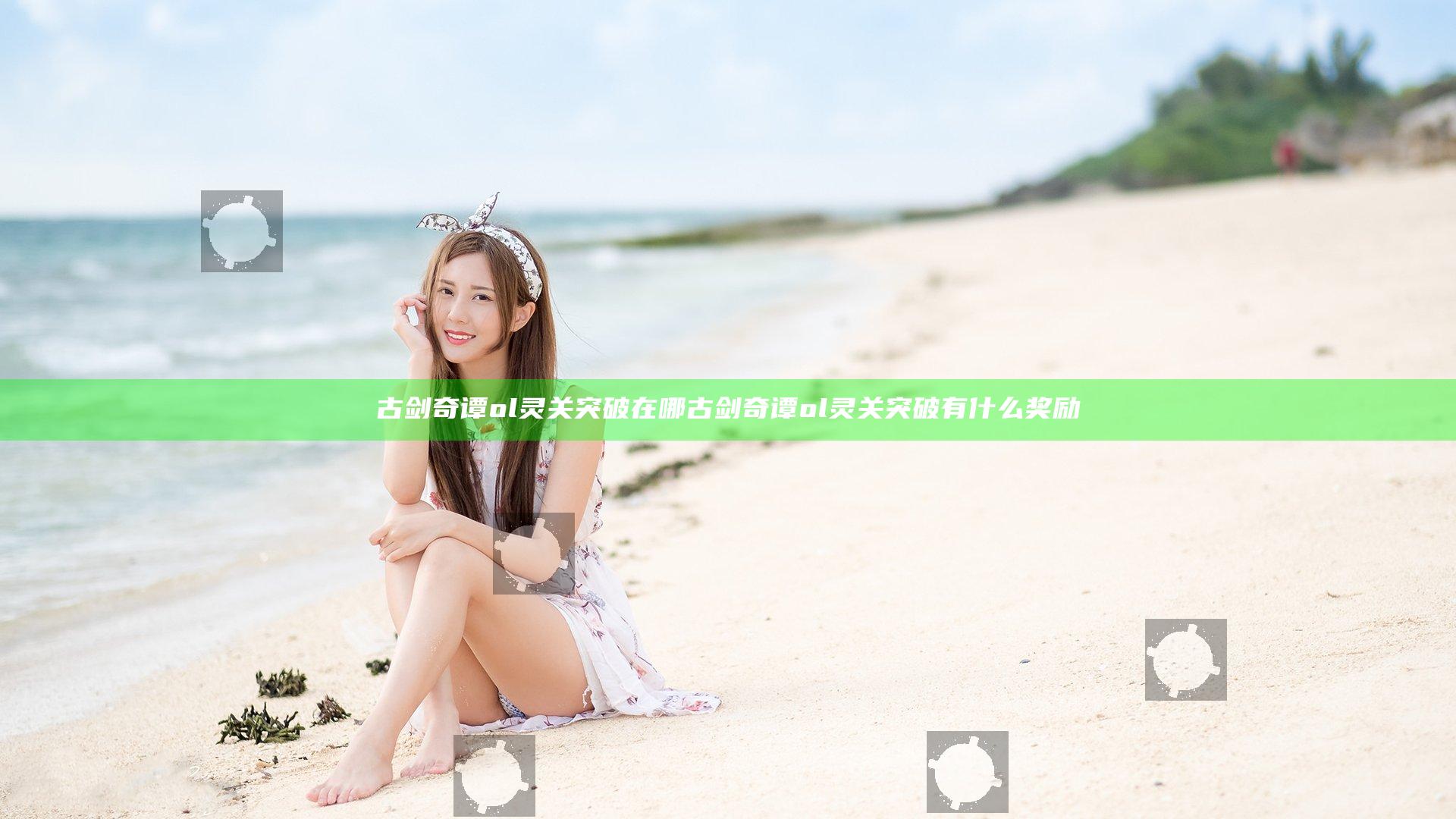 古剑奇谭ol灵关突破在哪 古剑奇谭ol灵关突破有什么奖励