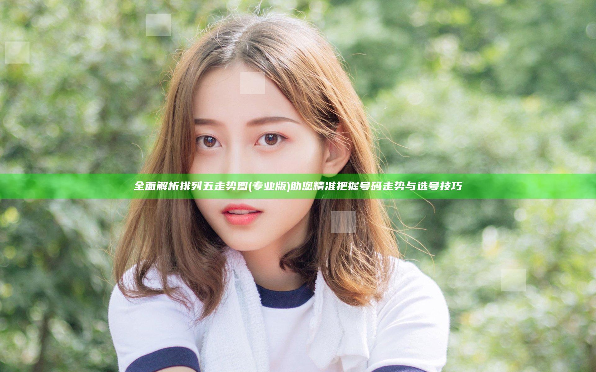 全面解析排列五走势图(专业版) 助您精准把握号码走势与选号技巧