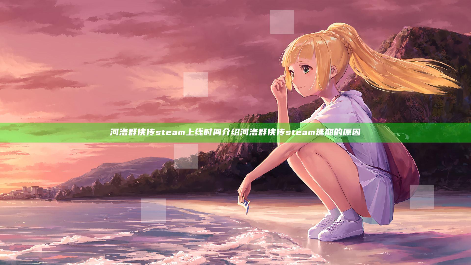 河洛群侠传steam上线时间介绍 河洛群侠传steam延期的原因