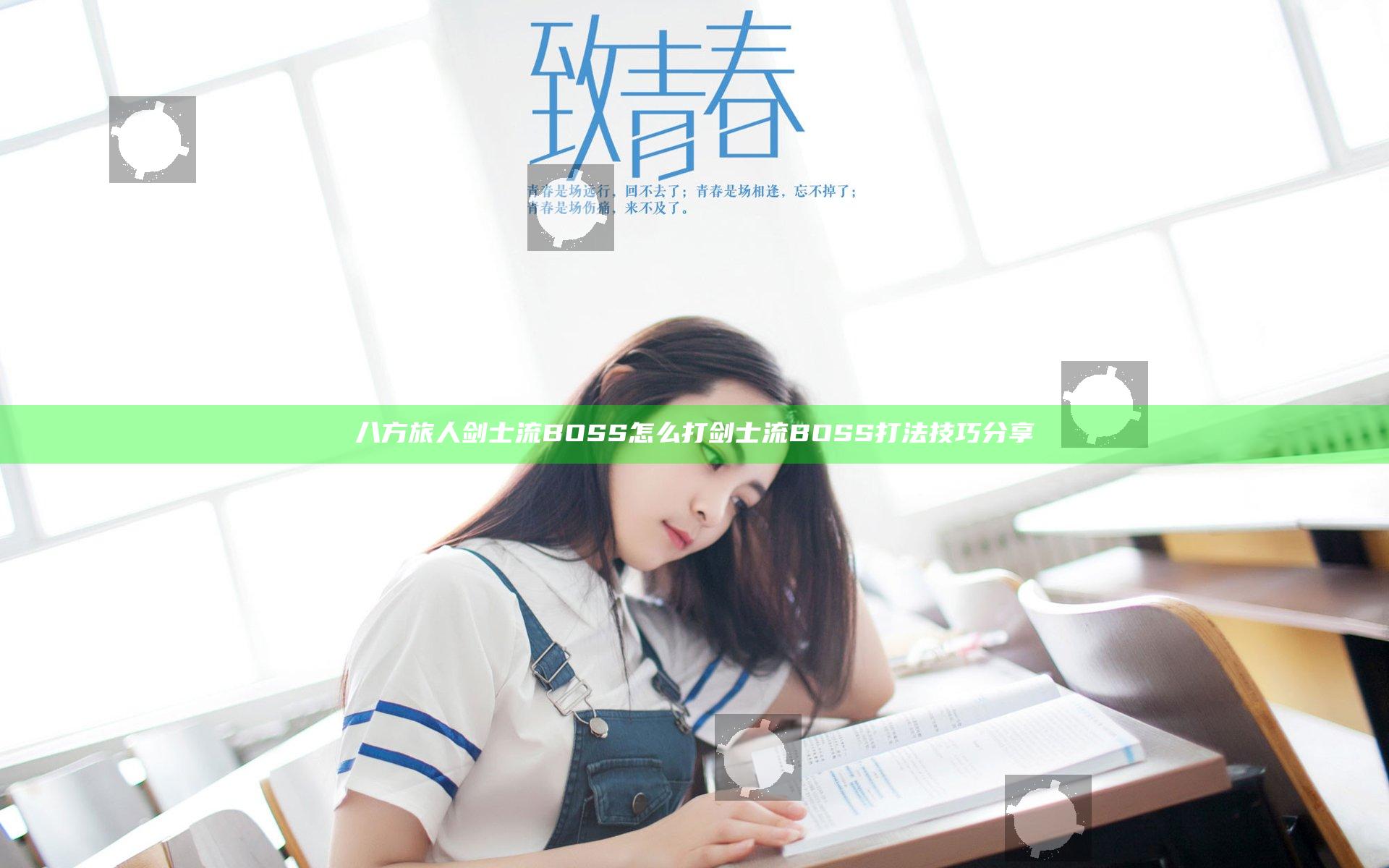 八方旅人剑士流BOSS怎么打 剑士流BOSS打法技巧分享