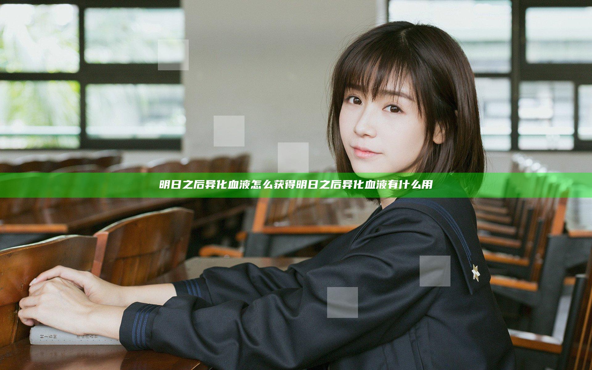 明日之后异化血液怎么获得 明日之后异化血液有什么用