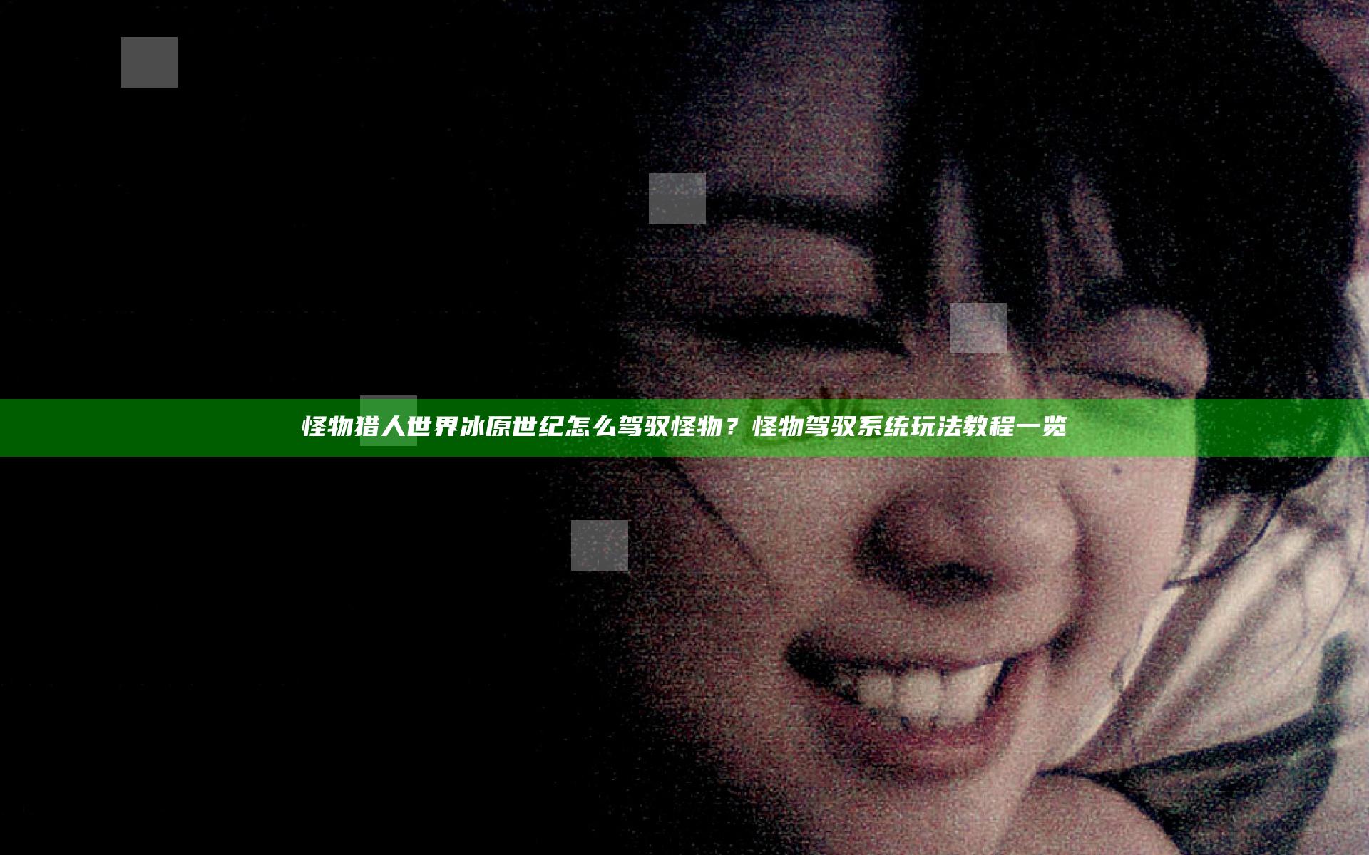 怪物猎人世界冰原世纪怎么驾驭怪物？怪物驾驭系统玩法教程一览