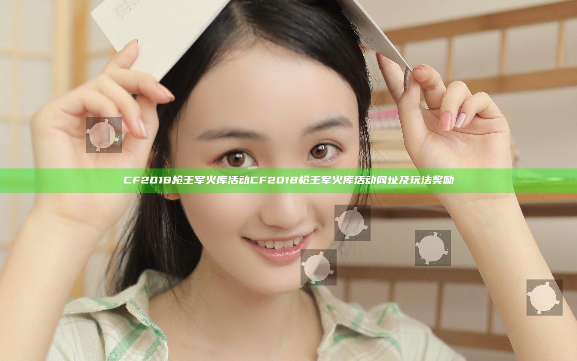 CF2018枪王军火库活动 CF2018枪王军火库活动网址及玩法奖励