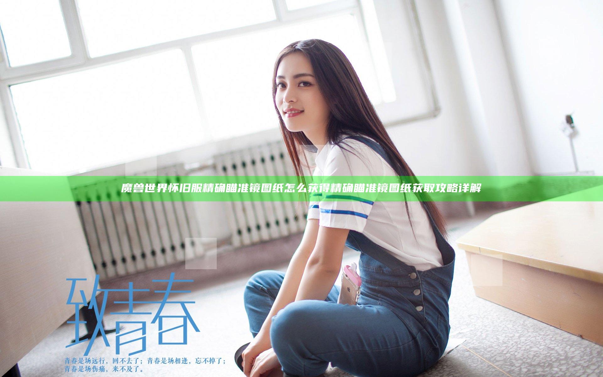 魔兽世界怀旧服精确瞄准镜图纸怎么获得 精确瞄准镜图纸获取攻略详解