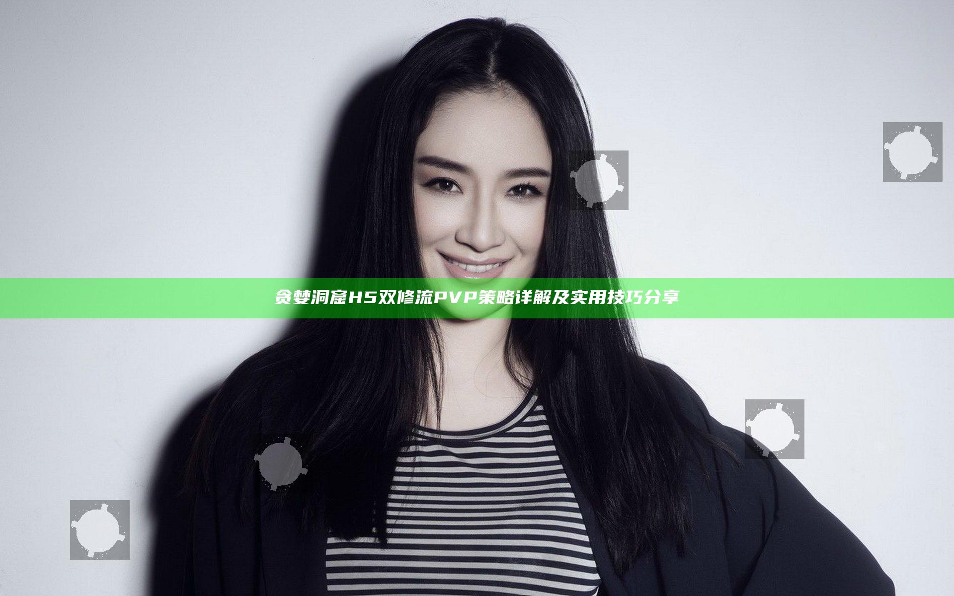 贪婪洞窟H5双修流PVP策略详解及实用技巧分享