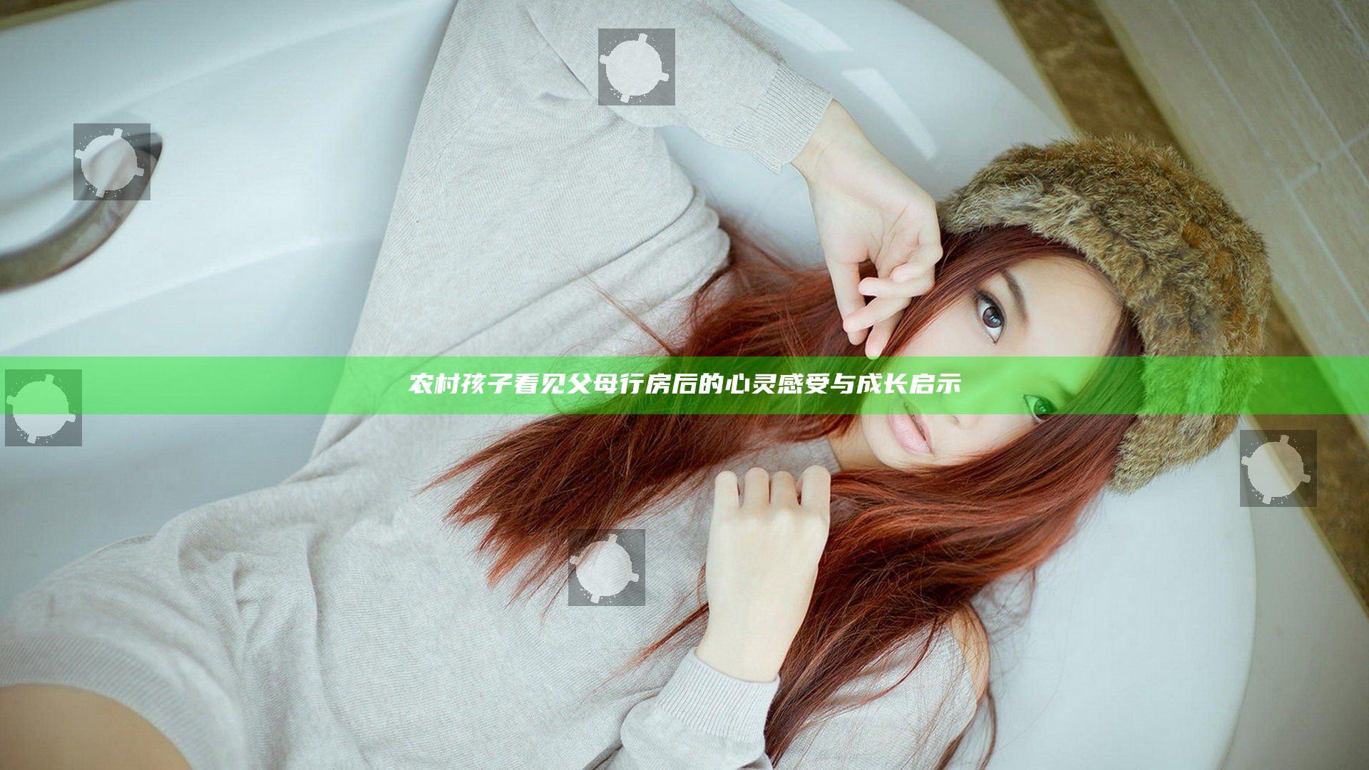 农村孩子看见父母行房后的心灵感受与成长启示