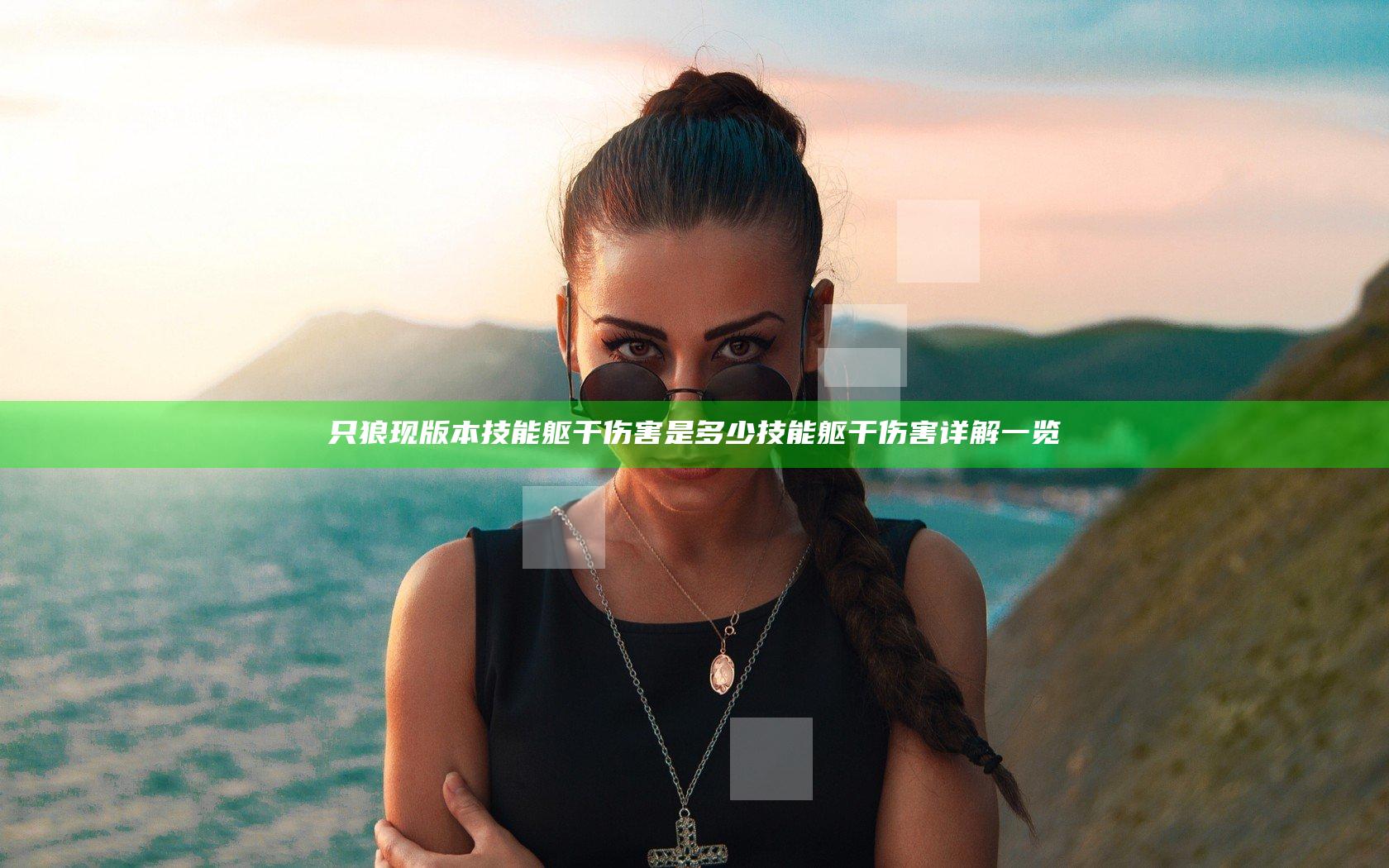 只狼现版本技能躯干伤害是多少 技能躯干伤害详解一览