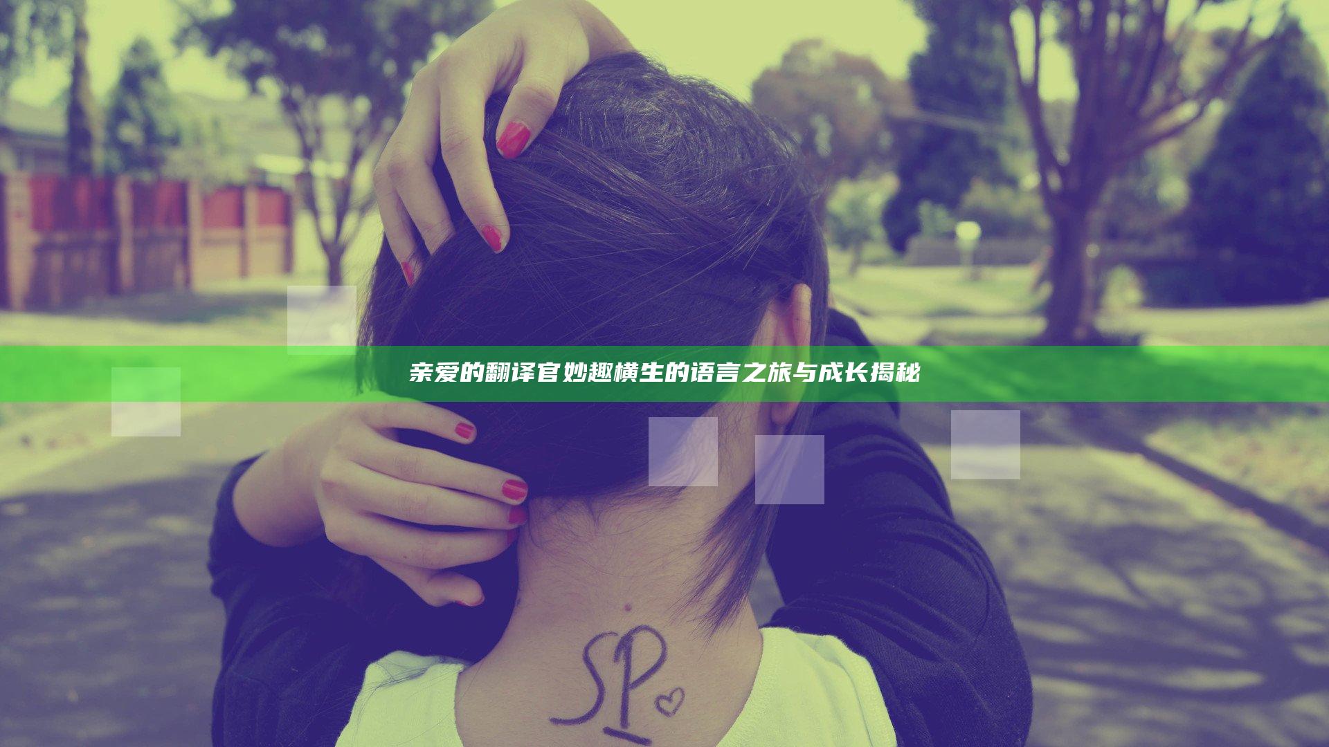 亲爱的翻译官妙趣横生的语言之旅与成长揭秘