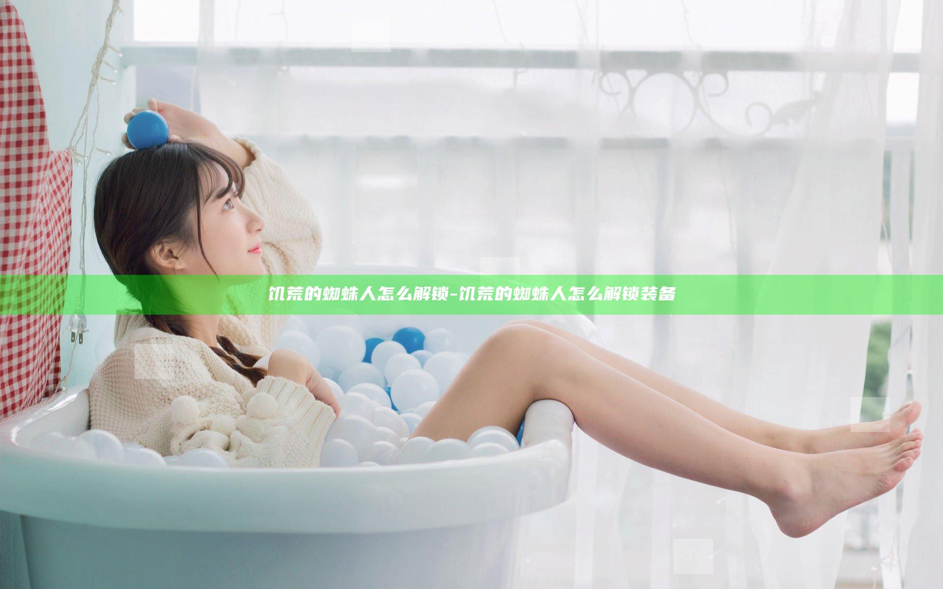 饥荒的蜘蛛人怎么解锁-饥荒的蜘蛛人怎么解锁装备