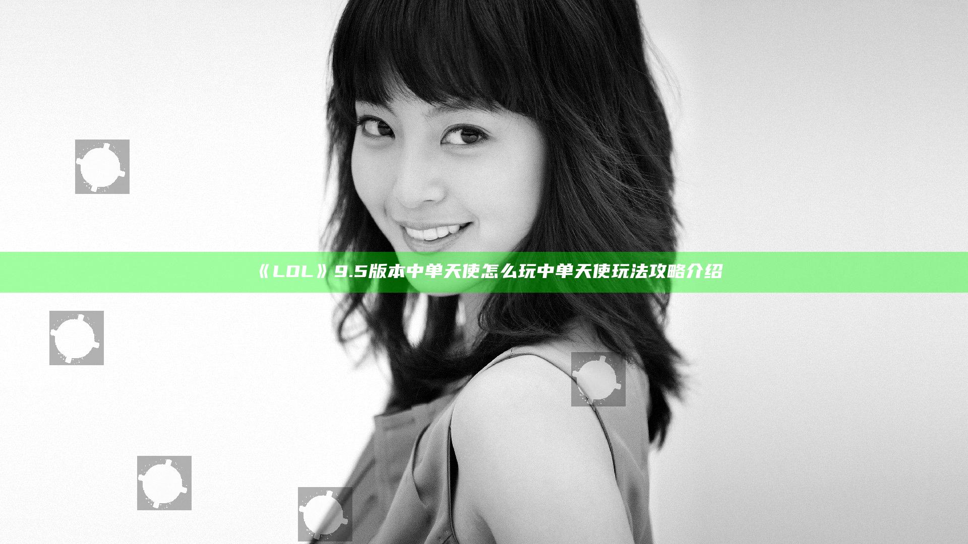 《LOL》9.5版本中单天使怎么玩 中单天使玩法攻略介绍