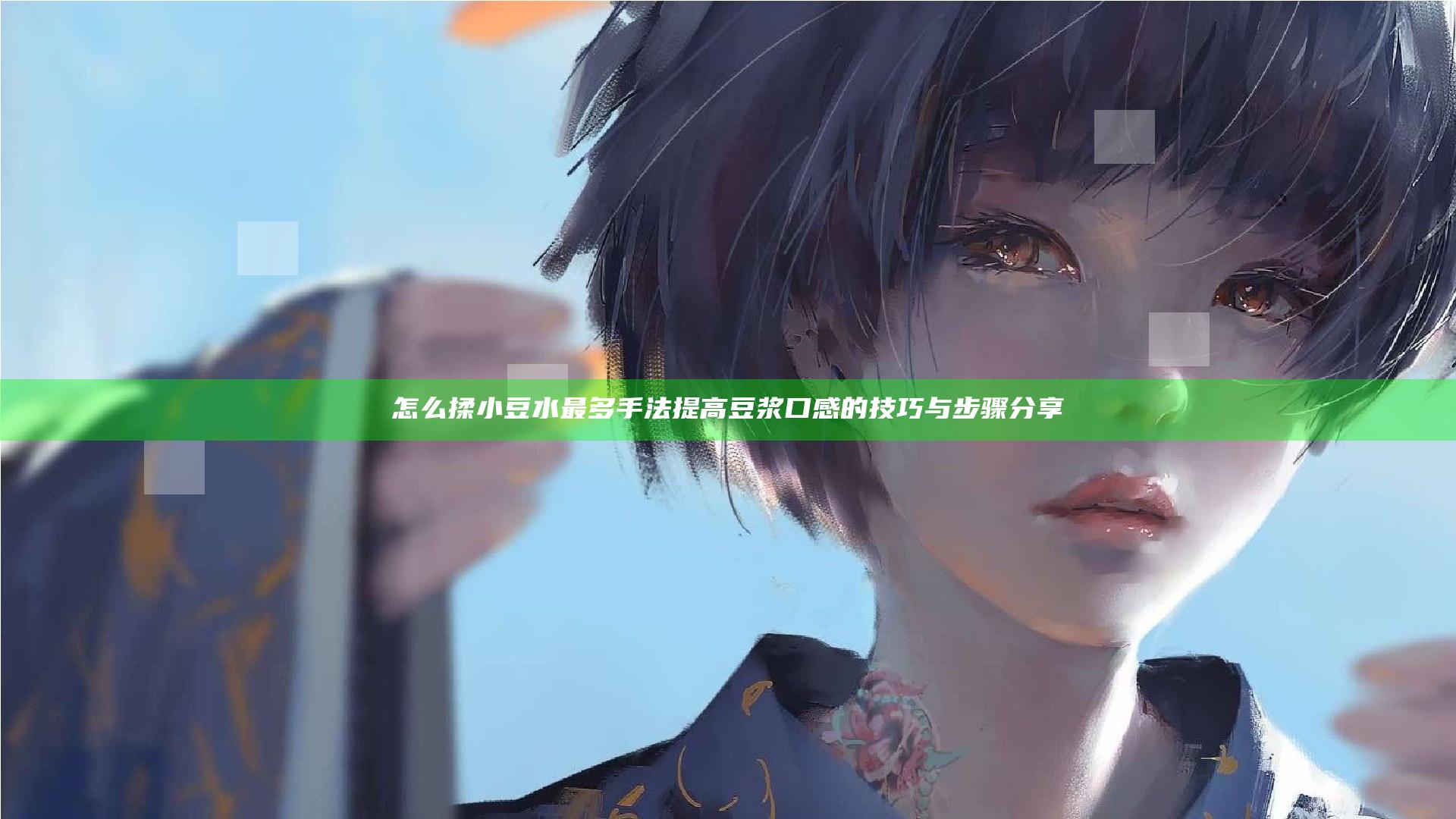 怎么揉小豆水最多手法提高豆浆口感的技巧与步骤分享