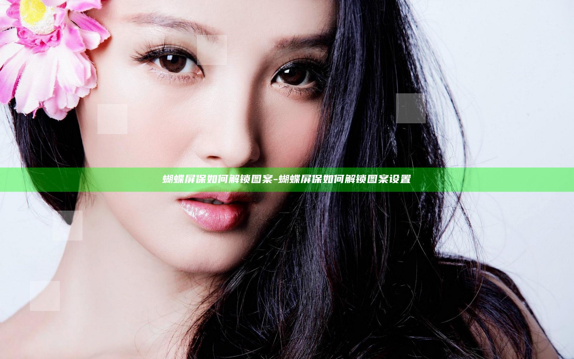 蝴蝶屏保如何解锁图案-蝴蝶屏保如何解锁图案设置